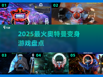 🔥2025最火奥特曼变身游戏来袭！💥截图1