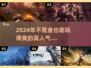 🔥2024必玩！不氪金高人气MMORPG手游推荐🎮