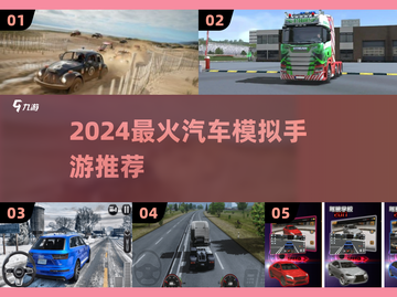 🔥2024最火汽车手游推荐！🚗✨截图1