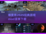 🔥2025必玩经典游戏MOD菜单大揭秘🎮