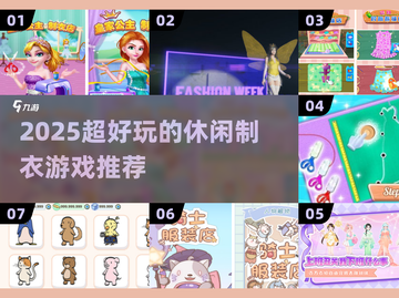 👗🎮2025超好玩休闲制衣手游推荐！截图1