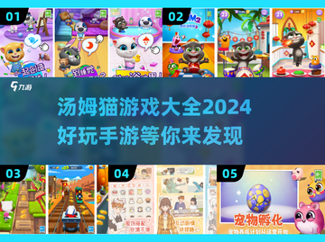 2024年最🔥汤姆猫手游推荐🎉下载大全在这里！截图1