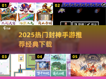 🔥2025封神手游TOP榜🎮经典玩法爆🔥截图1