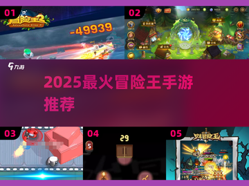🔥2025最火冒险王手游TOP5💥截图1