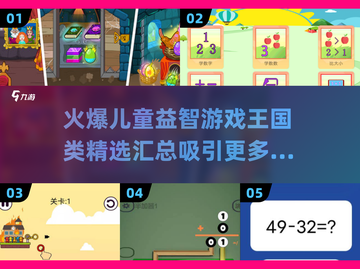 王国类儿童益智游戏🔥2025最爆款汇总🎮截图1