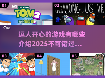 2025超火🎉逗人开心游戏大揭秘！截图1