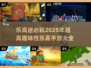 2025年超🔥乐高模拟器手游推荐🎉玩到停不下来！