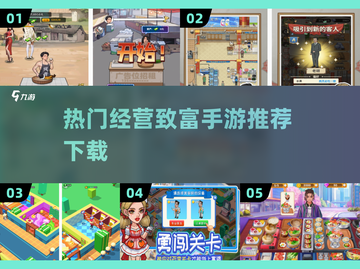 🔥2025最🔥经营手游下载推荐，快速致富就玩这些！🎮截图1