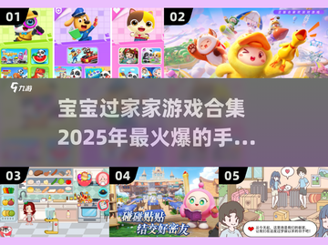 宝宝过家家游戏合集🔥2025最🔥手游等你来玩！截图1