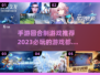 回合制手游🔥2023必玩推荐🔥
