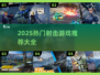 🔥2025射击游戏TOP榜💥超燃体验推荐🎮
