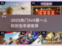 🔥2025最火5v5射击手游榜💥🎮