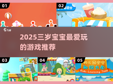 🔥三岁萌娃必玩游戏清单2025👶截图1
