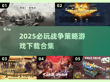 🔥2025必玩战争策略游戏合集💥下载热门推荐！🎮截图1