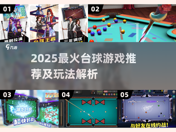 2025🔥超热门台球游戏TOP榜来了！🎱✨截图1