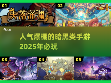 🔥2025最受欢迎暗黑类手游推荐✨截图1
