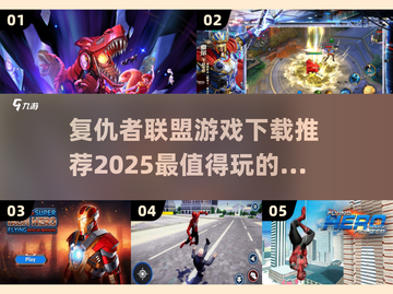 💥2025必玩复仇者联盟游戏下载推荐🔥截图1