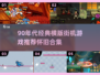 🎮90年代经典街机游戏大回顾！