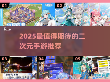 🔥2025二游神作TOP榜！🎮二次元手游天花板汇总💥截图1