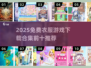 👗免费衣服游戏TOP10🔥2025必玩榜！