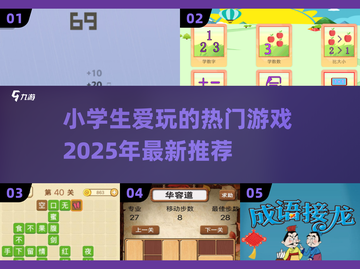 2025小学生🔥爱玩的游戏合集🎉截图1