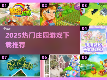 🔥2025最火庄园游戏TOP榜🏆速下载！截图1
