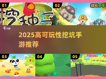🔥2025超耐玩挖坑手游推荐！🎮截图1