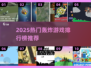 🔥2025爆款轰炸游戏榜单出炉！🎮必玩推荐🔥