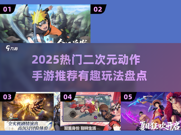 🔥2025最火二次元动作手游榜单！🎮✨截图1