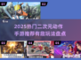 🔥2025最火二次元动作手游榜单！🎮✨