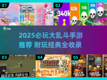 🔥2025必玩大乱斗手游推荐！🎮截图1