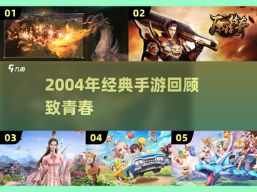 🎮2004年经典手游大回顾！怀旧玩家必看🔥截图1
