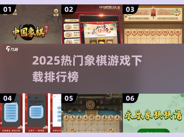 2025象棋软件TOP榜🔥热门游戏下载攻略！🎮截图1