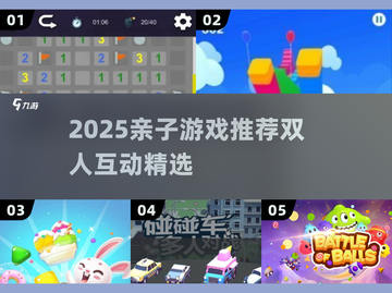 🔥2025亲子游戏TOP榜：双人互动超有趣！🎮👶截图1