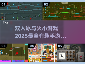🔥2025超有趣冰与火手游合集，双人玩家必入！🎮截图1