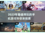 2023超🔥手游推荐！玩到停不下来🎮