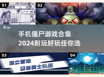 🔥2024必玩僵尸手游合集좀截图1