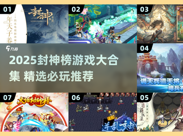 🔥2025必玩封神榜游戏合集💥🎮截图1