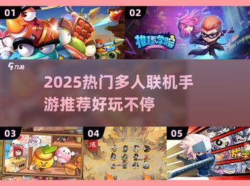 🔥2025超好玩多人联机手游推荐！🎮截图1