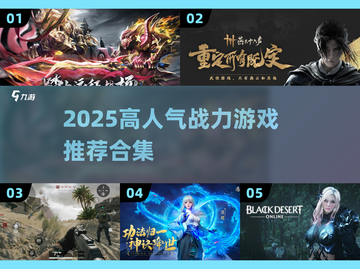 🔥2025高人气战力游戏TOP榜💥🎮截图1