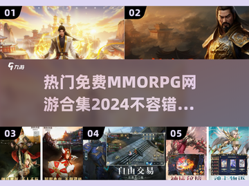 🔥2024必玩免费MMORPG游戏合集💥不氪金也能畅爽体验！截图1