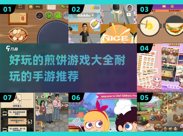 🔥2025最🔥煎饼手游大全！好玩到停不下来🎉截图1