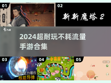 🔥2024超耐玩手游推荐！流量零压力🎮截图1