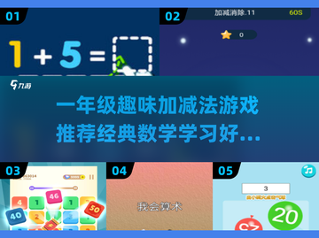 一年级加减法游戏推荐🎉，趣味学习必备！截图1