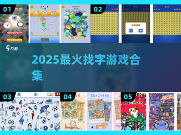 🔥2025最火找字游戏推荐💥截图1