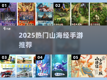 🔥2025最火山海经手游TOP榜💥截图1