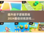 🔥4岁儿童必备！2024最佳逻辑思维训练游戏合集💡