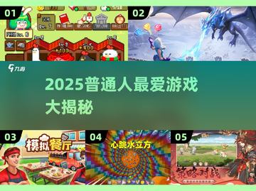 🎮普通人必玩！2025超火游戏大汇总🔥截图1