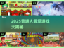 🎮普通人必玩！2025超火游戏大汇总🔥