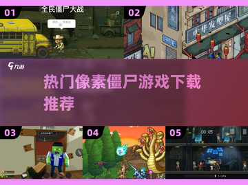 🔥2025必玩！热门像素僵尸游戏下载排行榜🎉截图1